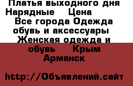 Платья выходного дня/Нарядные/ › Цена ­ 3 500 - Все города Одежда, обувь и аксессуары » Женская одежда и обувь   . Крым,Армянск